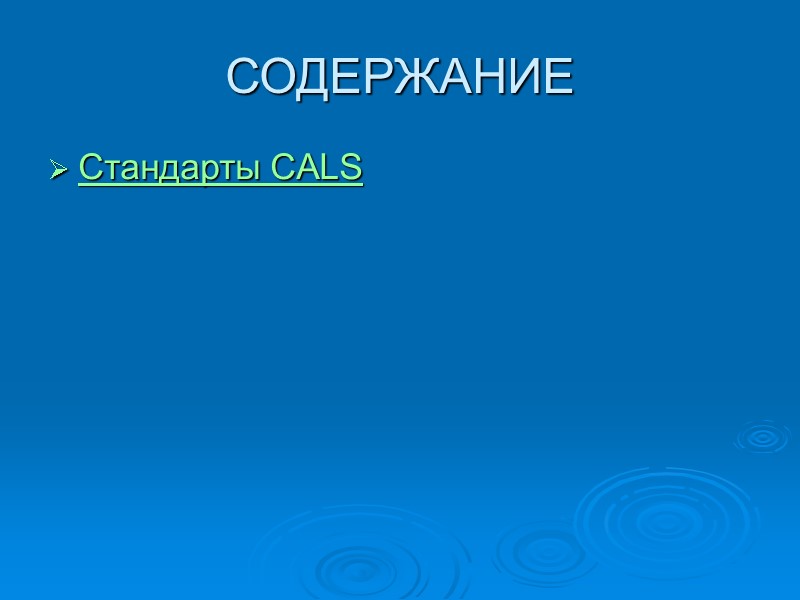 СОДЕРЖАНИЕ Стандарты СALS СОДЕРЖАНИЕ Стандарты СALS